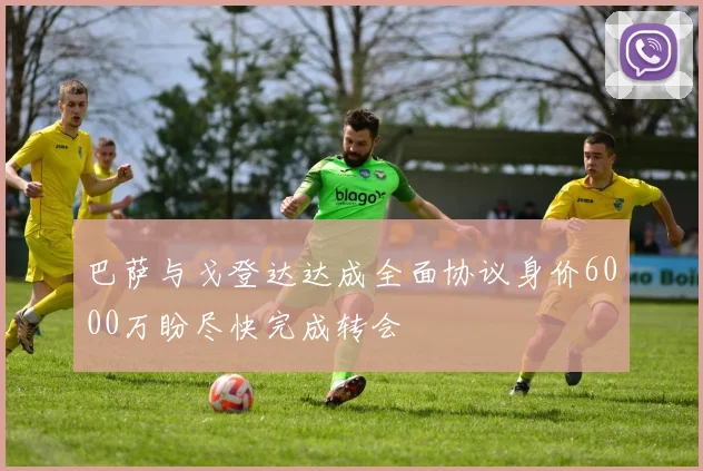巴萨与戈登达达成全面协议身价6000万盼尽快完成转会