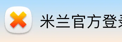米兰官方登录入口 logo